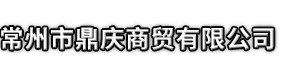 和曲县市鼎庆商贸有限公司
